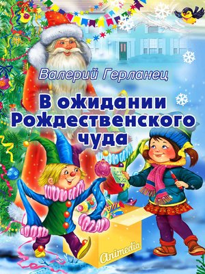 cover image of В ожидании Рождественского чуда--История, в которой переплелись реальность и вымысел--Веселые сказки для детей под Новый год и Рождество
